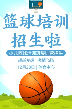 篮球训练营的宣传